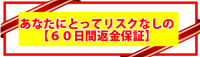 ���Ȃ��ɂƂ��ă��X�N�Ȃ��́y60���ԕԋ��ۏ؁z