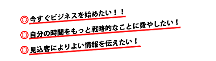 �u�������r�W�l�X���n�߂����I�I�v�u�����̎��Ԃ������Ɛ헪�I�Ȃ��Ƃɔ�₵�����I�v�u�����q�ɂ��悢����`�������I�v