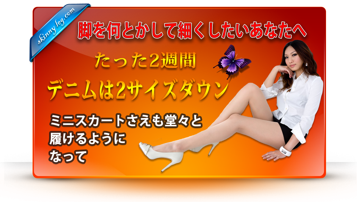 脚やせ無料レポート