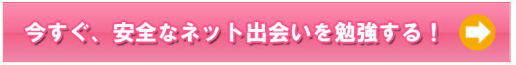 今すぐ、安全なネット出会いを勉強する！