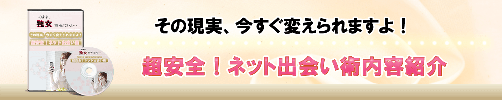 超安全！ネット出会い術目次